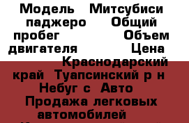  › Модель ­ Митсубиси паджеро 3 › Общий пробег ­ 358 000 › Объем двигателя ­ 3 500 › Цена ­ 395 000 - Краснодарский край, Туапсинский р-н, Небуг с. Авто » Продажа легковых автомобилей   . Краснодарский край